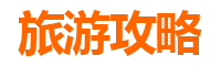 梧州长洲至湄洲岛旅游攻略：跟团还是自由行？